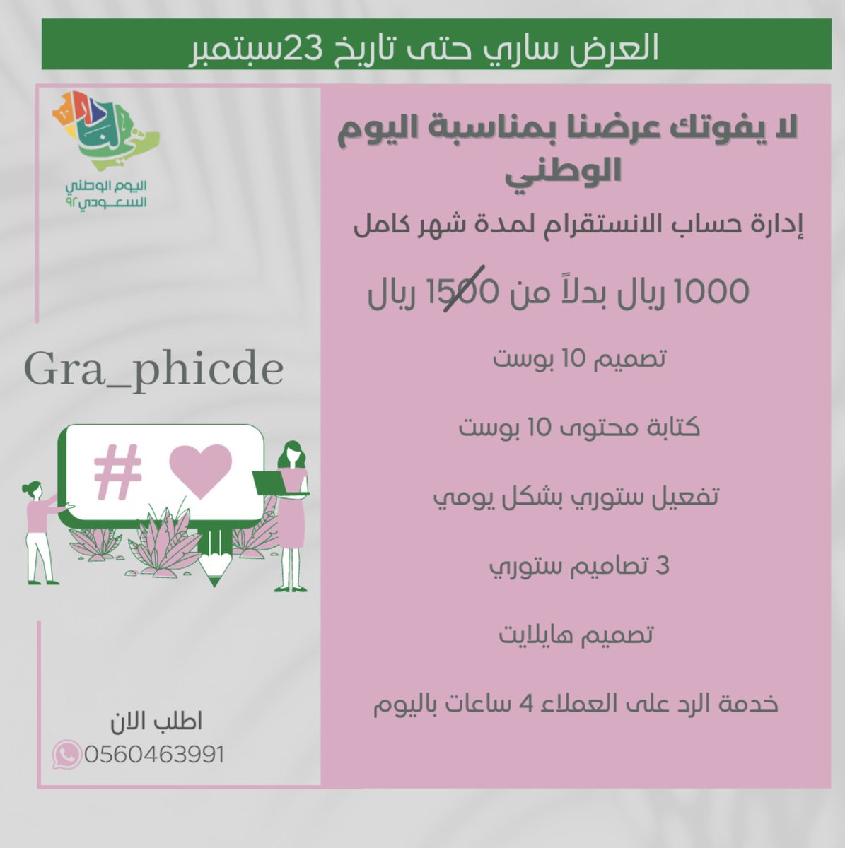 عرض اليوم الوطني 🤩🇸🇦✨ 

 لفتره محدودة🤩💚 

@Des_together
#تجمع_فنانيين٩ #اليوم_الوطني_٩٢ 
#اليوم_الوطني_السعودي   
#هي_لنا_دار