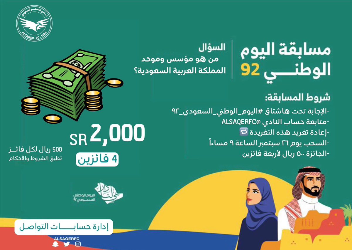 ALSAQERFC's tweet photo. بمناسبة اليوم الوطني 92

 💰💵😍

شارك معنا واربح من خلال :

-الإجابة في هاشتاق
#اليوم_الوطني_السعودي_92
-متابعة حساب النادي @ALSAQERFC
-إعادة تغريد هذه التغريدة 🔁
-السحب يوم 26 سبتمبر الساعة 9 مساءاً
-الجائزة 2000 ريال لأربعة فائزين https://t.co/gmsniNuYS8