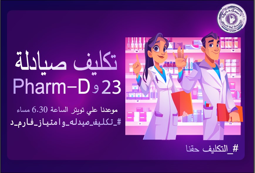 Amany05494936's tweet photo. نطالب بتكليف دفعة 23 كامله أسوة بباقي المهن الطبية وكذلك دفعات الفارم دي وعدم تطبيق قانون الاحتياجات عليهم .

#تكليف_صيدله_وامتياز_فارم_د https://t.co/n0t0TMpZLW