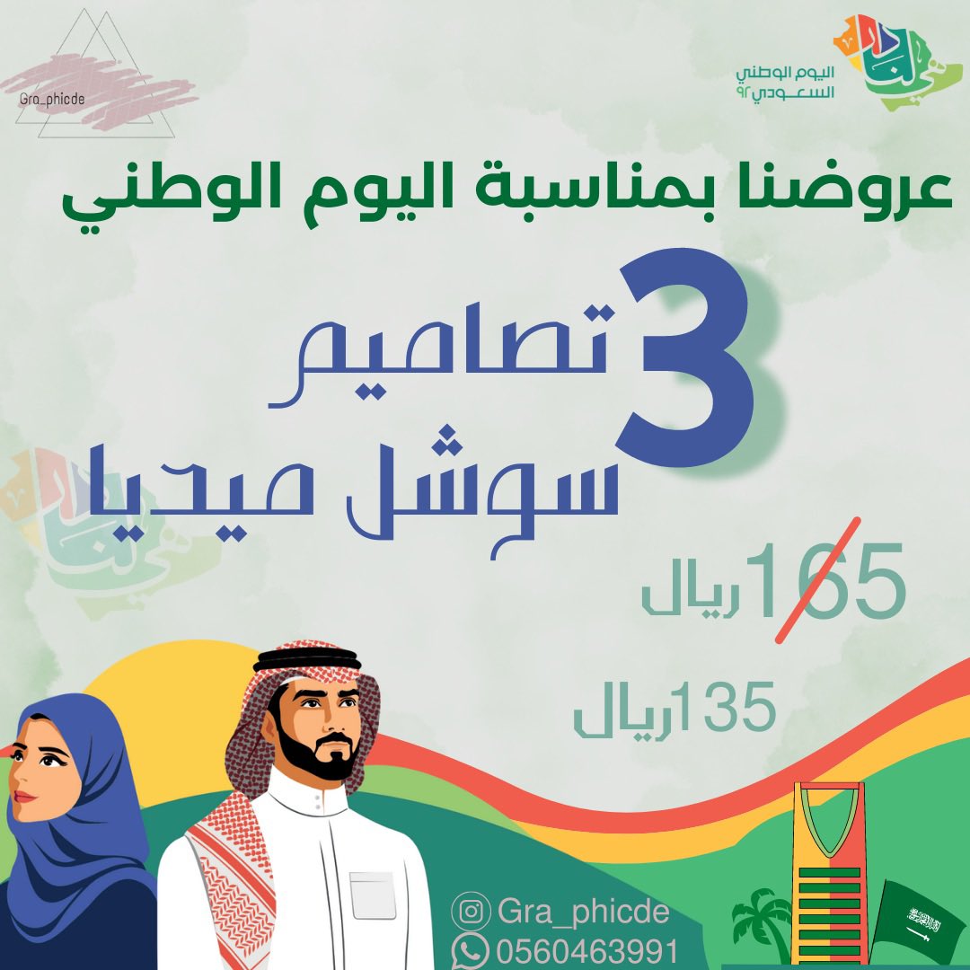 عرض اليوم الوطني 🤩🇸🇦✨ 

 لفتره محدودة🤩💚 

@Des_together 

#تجمع_فنانيين٩ #جرافيك #مصممة_جرافيك #اليوم_الوطني_٩٢ 
#اليوم_الوطني_السعودي   
#هي_لنا_دار