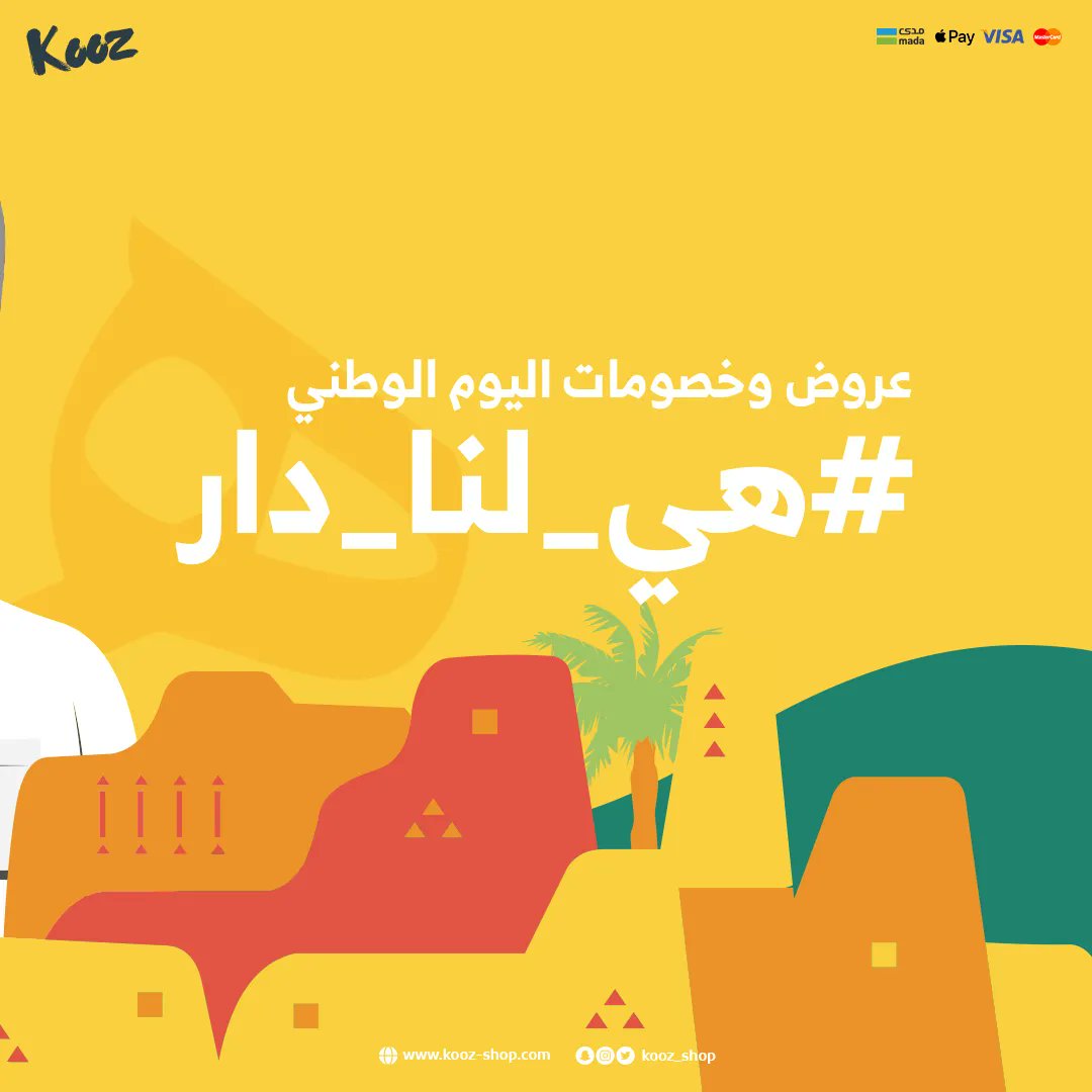 هي لنا دار 🇸🇦
لأن وطنا غالي علينا وأنتم غالين علينا مسوين لكم خصومات عظيمة بهالمناسبة العظيمة من 10% الى 70% ؜ 
بالاضافة الى 100 هدية راح تتوزع بشكل عشوائي مع كل طلب 🇸🇦💚💛

#متجر_كوز #أدوات_القهوة #باريستا #ركن_قهوة #باريستا_منزلي #عشاق_القهوة #قهوة_مقطرة #قهوة #هي_لنا_دار