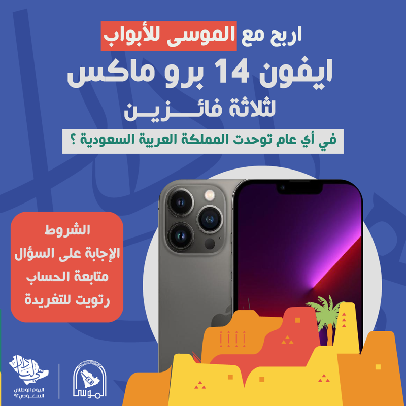 AlMoosaDoors's tweet photo. شارك معنا بمسابقة الموسى للأبواب واربح iPhone 14 Pro Max😍📱!

شروط المسابقة:
- إعادة التغريد.
- متابعة حسابنا @AlMoosaDoors 
- الإجابة على السؤال.

سنعلن عن 3 فائزين والسحب من إعادات التغريد 1 أكتوبر . 💚

#اليوم_الوطني_السعودي