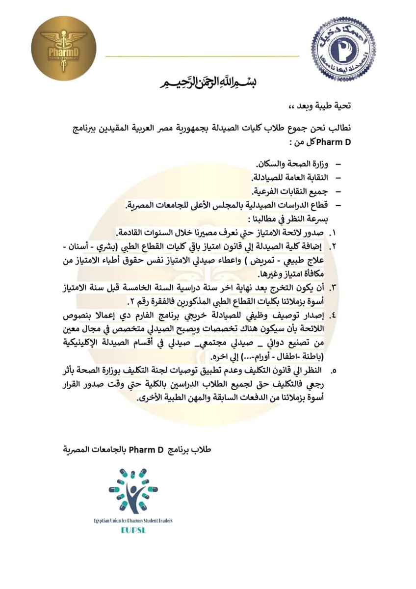دي مطالبنا واعتقد إنها بسيطة !

#تكليف_صيدله_وامتياز_فارم_د