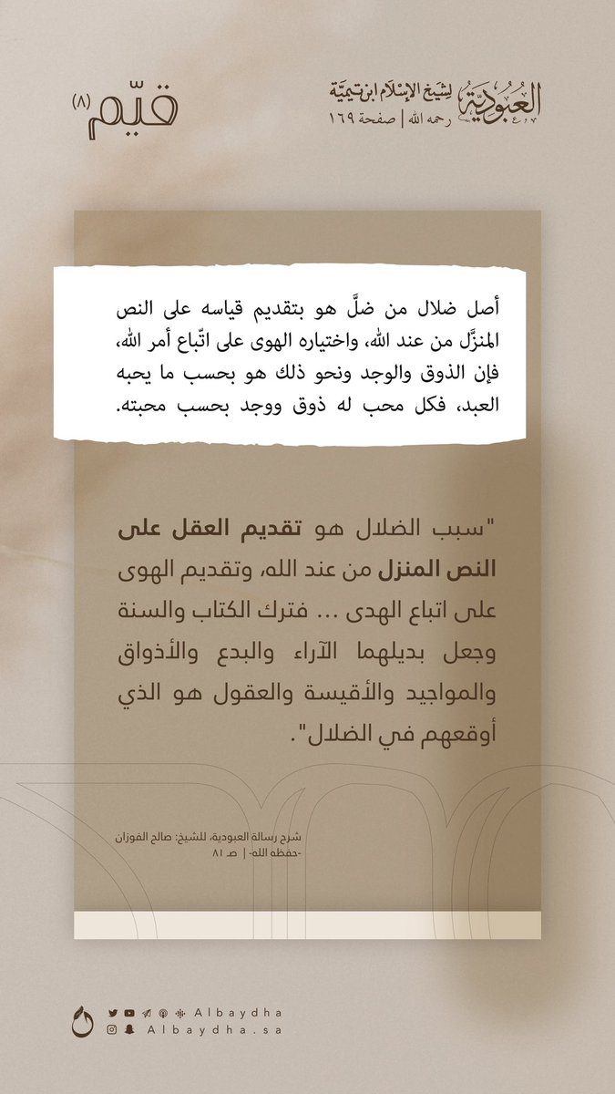 Albaydha's tweet photo. سبب الضلال؛ تقديم الهوى على اتباع الهدى

(٨)  | 📜
#قيم_العبودية https://t.co/nnVF1oOYoi