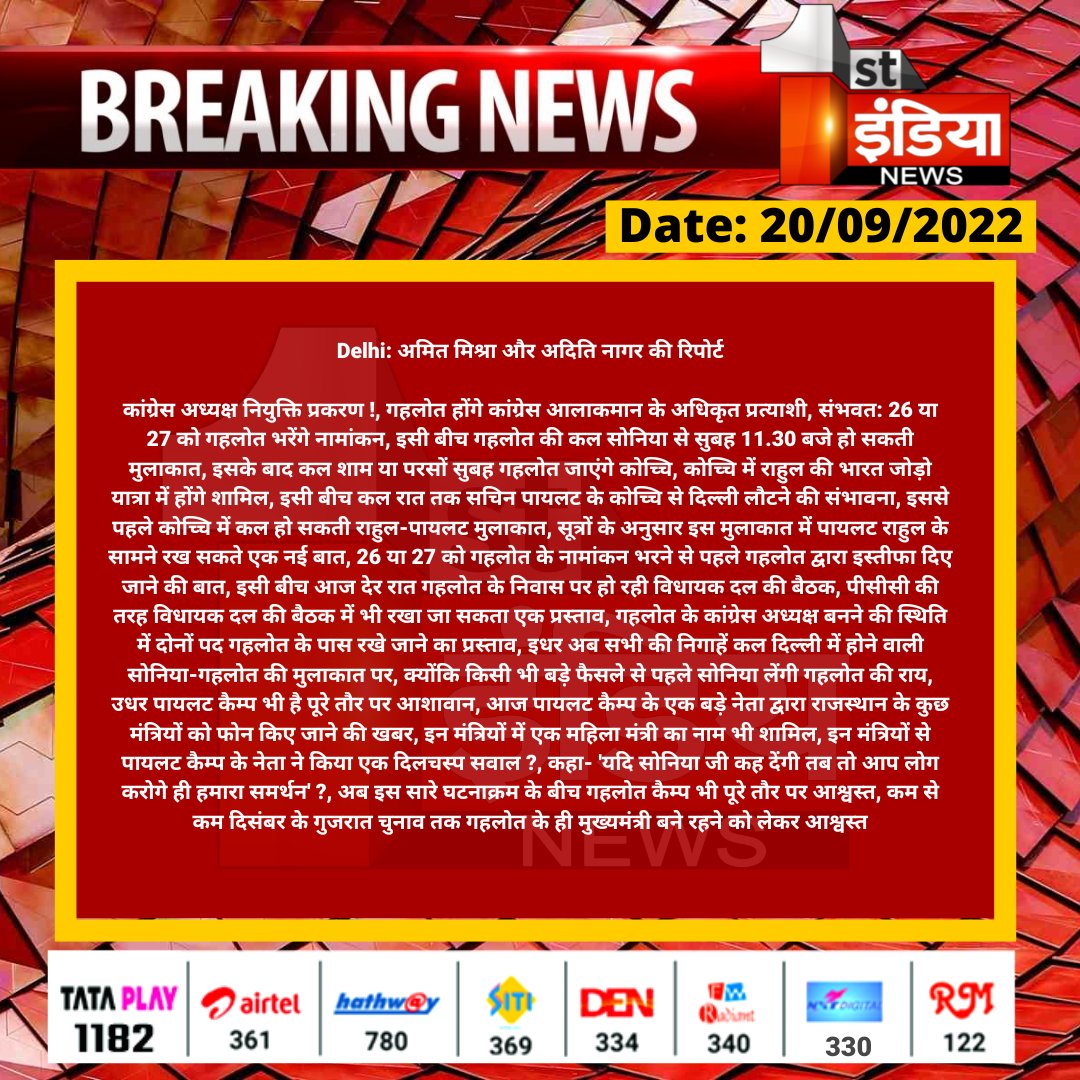1stIndiaNews's tweet photo. #Delhi: अमित मिश्रा और अदिति नागर की रिपोर्ट

कांग्रेस अध्यक्ष नियुक्ति प्रकरण !, गहलोत होंगे कांग्रेस आलाकमान के...

#BharatJodaYatra @ashokgehlot51 @INCRajasthan @RahulGandhi @INCIndia https://t.co/WS0uhDsBt3