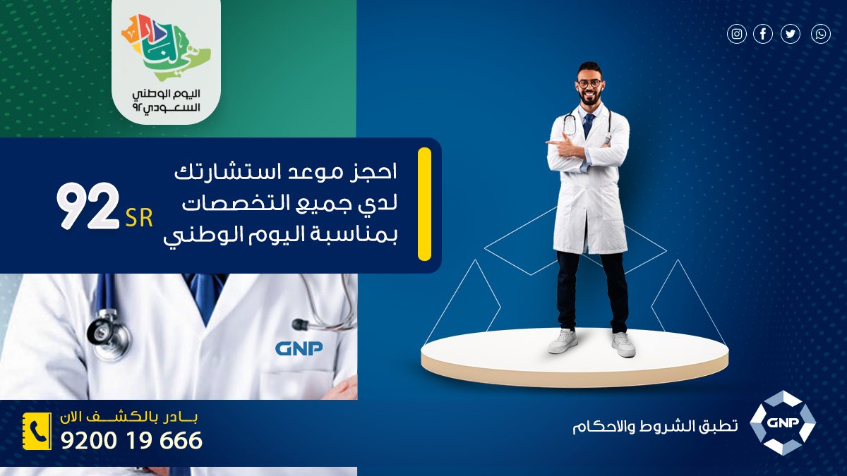 gnphospitals50's tweet photo. بمناسبة اليوم الوطني ٩٢ 
احجز موعد استشارتك لدي مستشفيات GNP 
لجميع التخصصات ٩٢ ريال 
للحجز  920019666
او عن طريق الرابط 

https://t.co/3bwFXUfUSr
#اليوم_الوطني #هي_لنا_دار 
#مجموعة_مستشفيات_GNP
رعاية ذات قيمة تستحقها https://t.co/YPauZcchjb