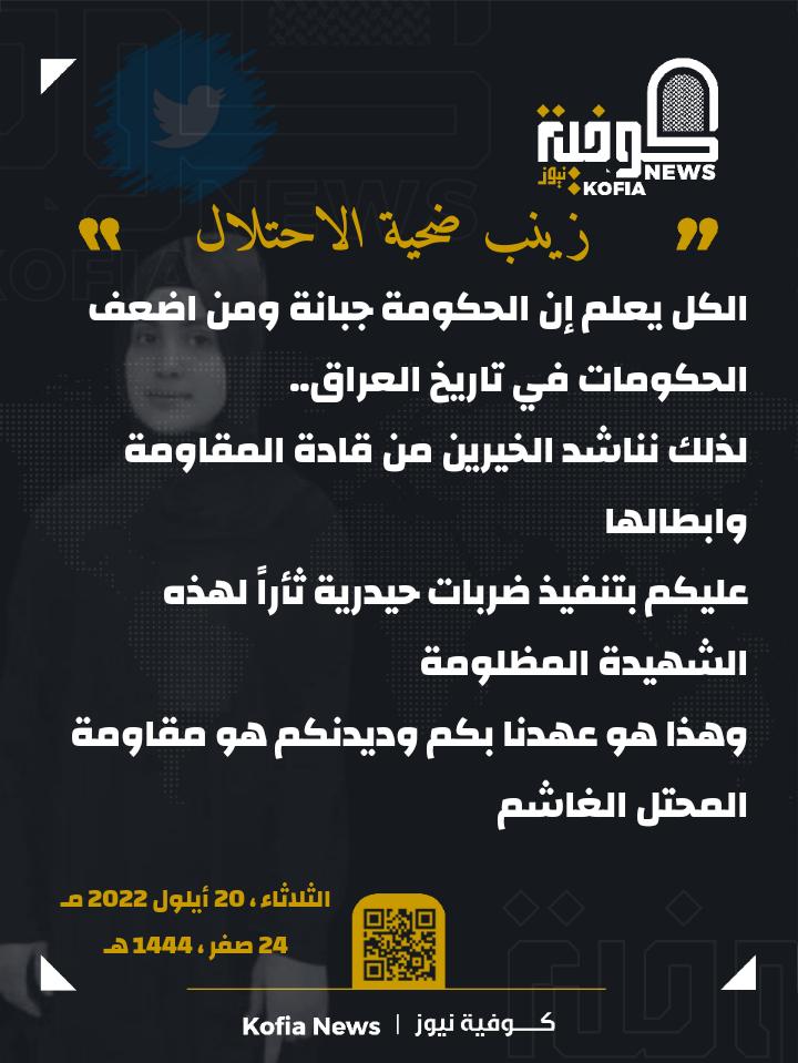 #امريكا_قتلت_زينب
#زينب_ضحية_الاحتلال