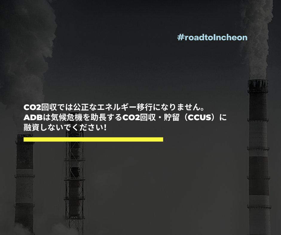 MekongWatch's tweet photo. CO2回収では公正なエネルギー移行になりません。
ADBは気候危機を助長するCO2回収・貯留(#CCUS)に融資をしないでください!
#アジア開発銀行
#気候危機
#EnergyTransition
#roadtoIncheon https://t.co/e1RPEQFGLD