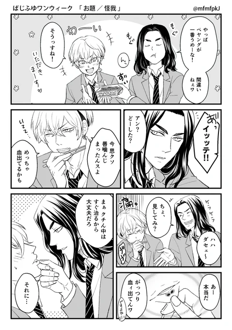 #ばじふゆワンウィーク 
お題『怪我』
ツバつけときゃ治るってヤツです。

久しぶりに参加できて良かったです～!😊 