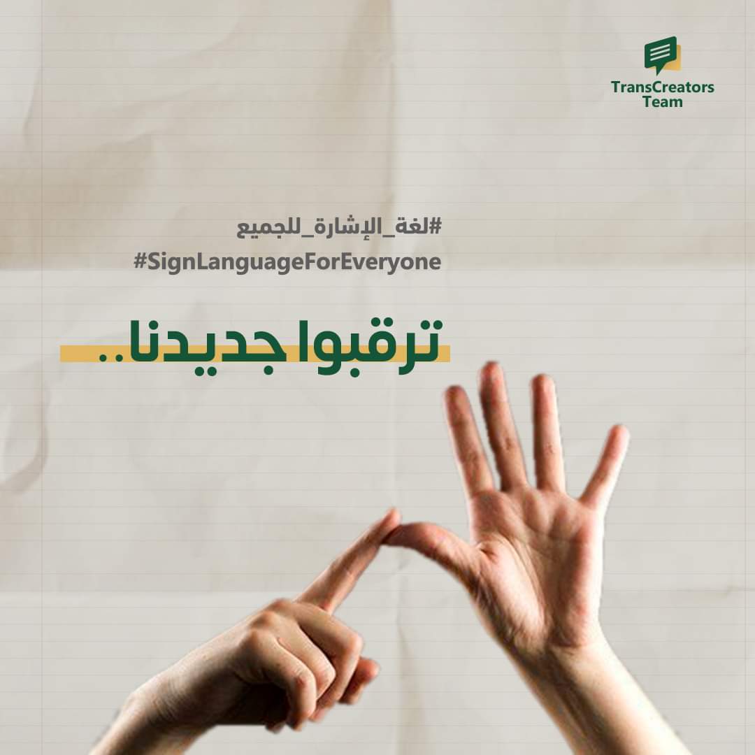 transcreatorstm's tweet photo. سعيًا منا لمد جسور التواصل بين فئة الصم والبكم والمجتمع، واستشعارًا بـ #المسؤولية_المجتمعية التي تقع على عاتقنا.

فريق TC يحتفي بأسبوع الصم والبكم ١٩-٢٥ سبتمبر واليوم العالمي للغة الإشارة ٢٣ سبتمبر.. 
ترقبوا جديدنا لهذه المناسبة..
 
#فريقTC
#TCTeam
#IWDP2022
#IDSL2022 https://t.co/9YmcErO2UN