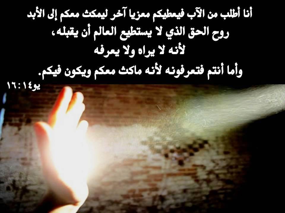 Zakaria_Estawro's tweet photo. وَأَنَا أَطْلُبُ مِنَ الآبِ فَيُعْطِيكُمْ مُعَزِّيًا آخَرَ لِيَمْكُثَ مَعَكُمْ إِلَى الأَبَدِ، روح الحق الذي لا يستطيع الْعَالَمُ أَنْ يَقْبَلَهُ، لأَنَّهُ لاَ يَرَاهُ وَلاَ يَعْرِفُهُ، وَأَمَّا أَنْتُمْ فَتَعْرِفُونَهُ لأَنَّهُ مَاكِثٌ مَعَكُمْ وَيَكُونُ فِيكُمْ. 
(يو 14 : 16) https://t.co/vGtwB1FW3s