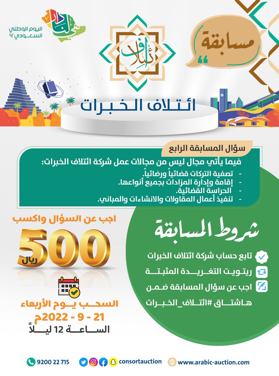 consortauction's tweet photo. #مسابقة_ائتلاف_الخبرات في
#اليوم_الوطني_السعودي_92 

500 ريال 🎁لفائز واحد

السؤال 4⃣
مجال ليس من مجالات عمل شركة ائتلاف الخبرات:
( اختر المجال الغير صحيح من الصورة )

💠التزم بالشروط وفالك الفوز بإذن الله.

#هي_لنا_دار 
#ائتلاف_الخبرات 
#اليوم_الوطني_السعودي 
#دام_عزك_يا_وطن https://t.co/aBLZyURg6a