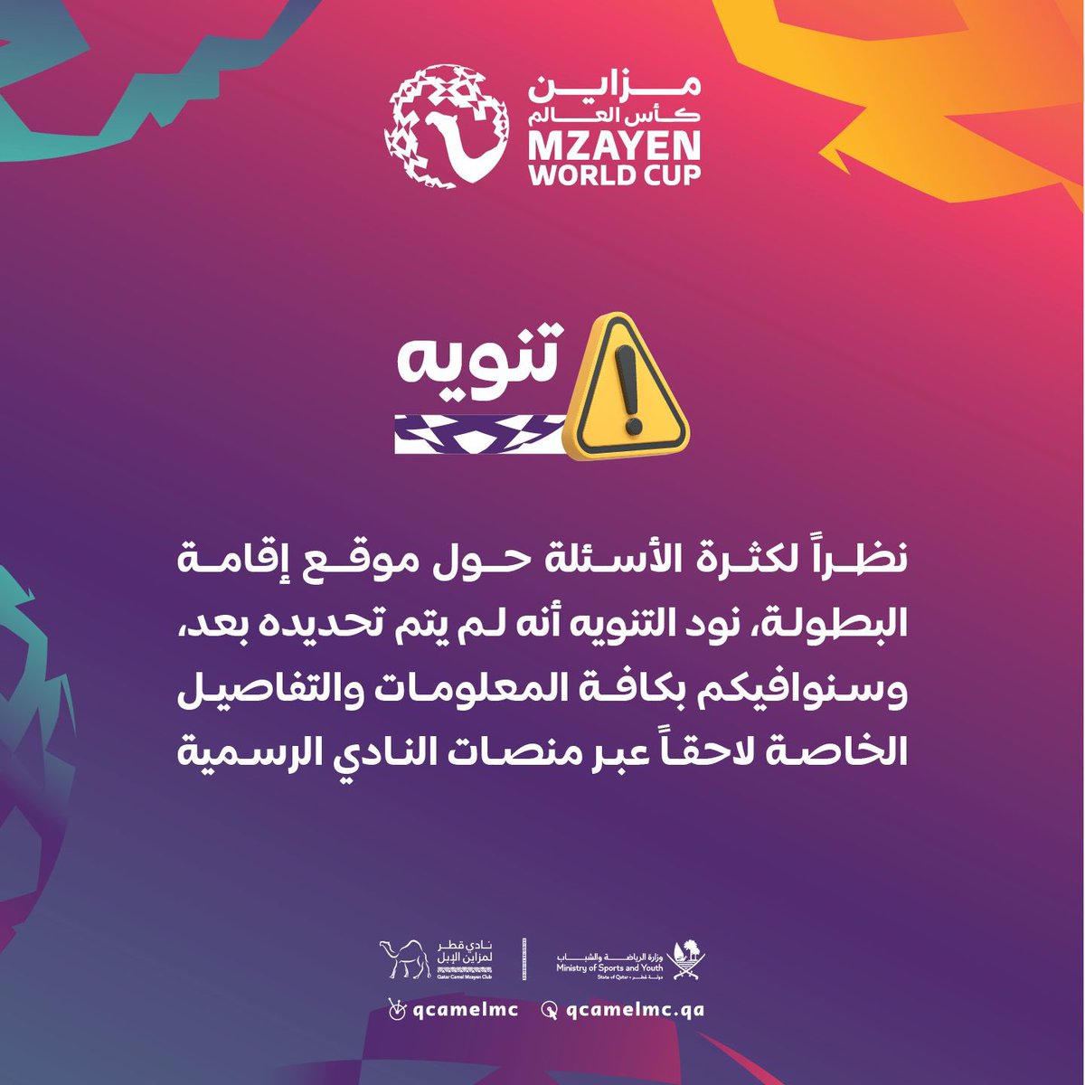 QCamelMC's tweet photo. 🚨 تنويه هام بشأن موقع إقامة مزاين كأس العالم.

#سفن_الصحاري🐪
#نادي_قطر_لمزاين_الإبل https://t.co/6DesMuSPP9