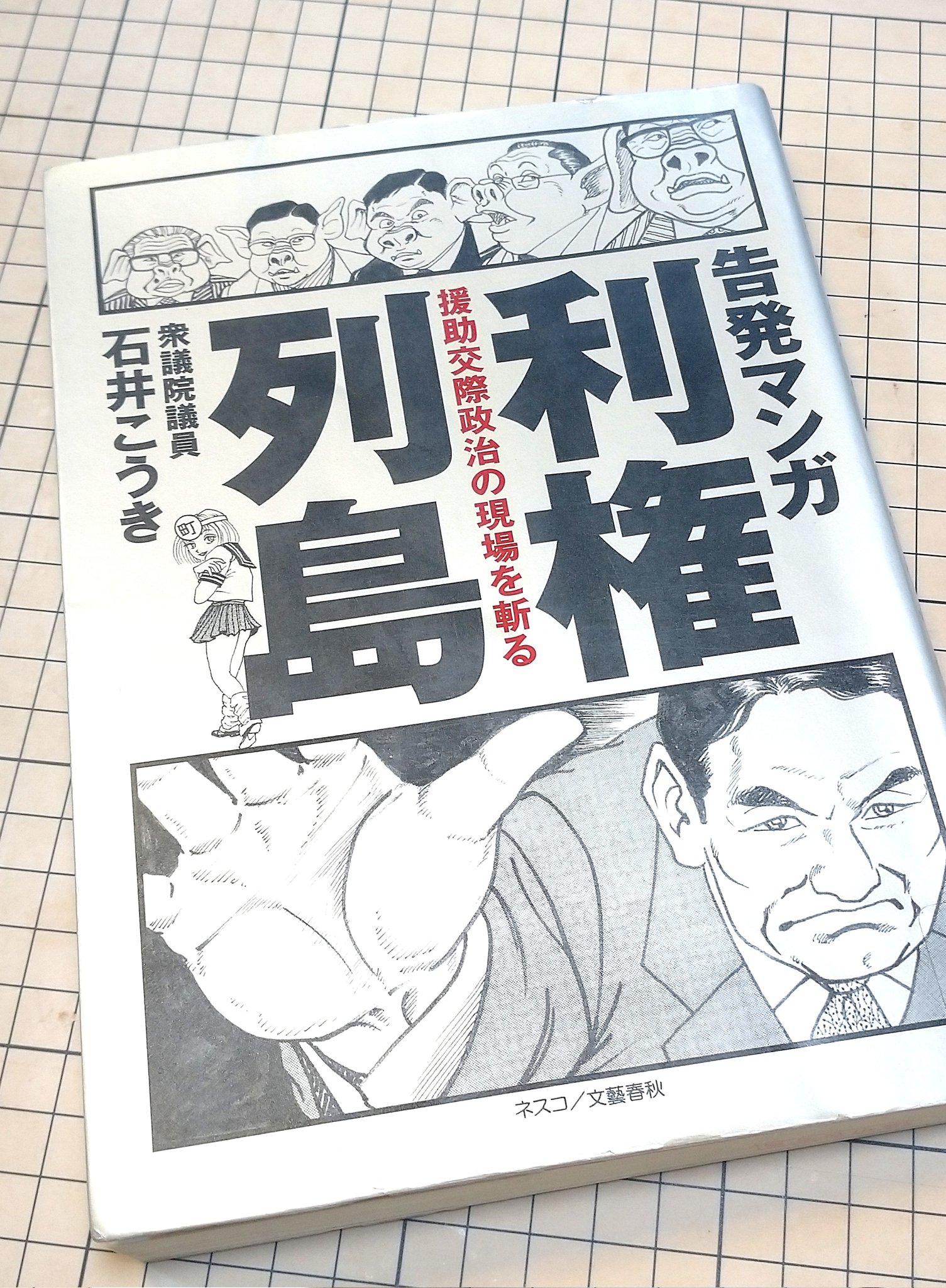 告発マンガ利権列島 石井こうき 石井紘基 - その他 告発マンガ利権列島 石井こうき 石井紘基 - その他