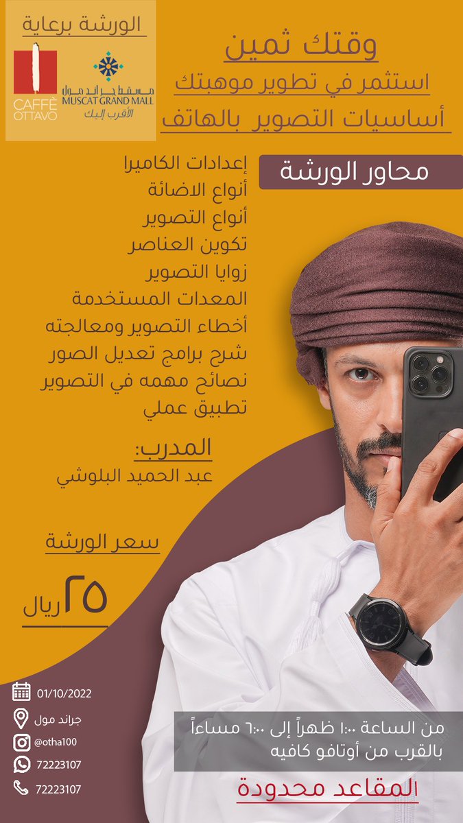 CaffeottavoOm's tweet photo. "وقتك ثمين"
طور من موهبتك واحترف التصوير بالهاتف مع المصور  عبد الحميد البلوشي في ورشة اساسيات التصوير بالهاتف المحمول ..استثمر وقتك وشارك ماعنا ..في انتظاركم في جراند مول التوسعة الجديدة بالقرب من اوتافو كافيه يوم السبت ٢٠٢٢/١٠/١ @CaffeottavoOm @muscatgrandmall #تصوير
 #قهوة https://t.co/C5bAkidH4u
