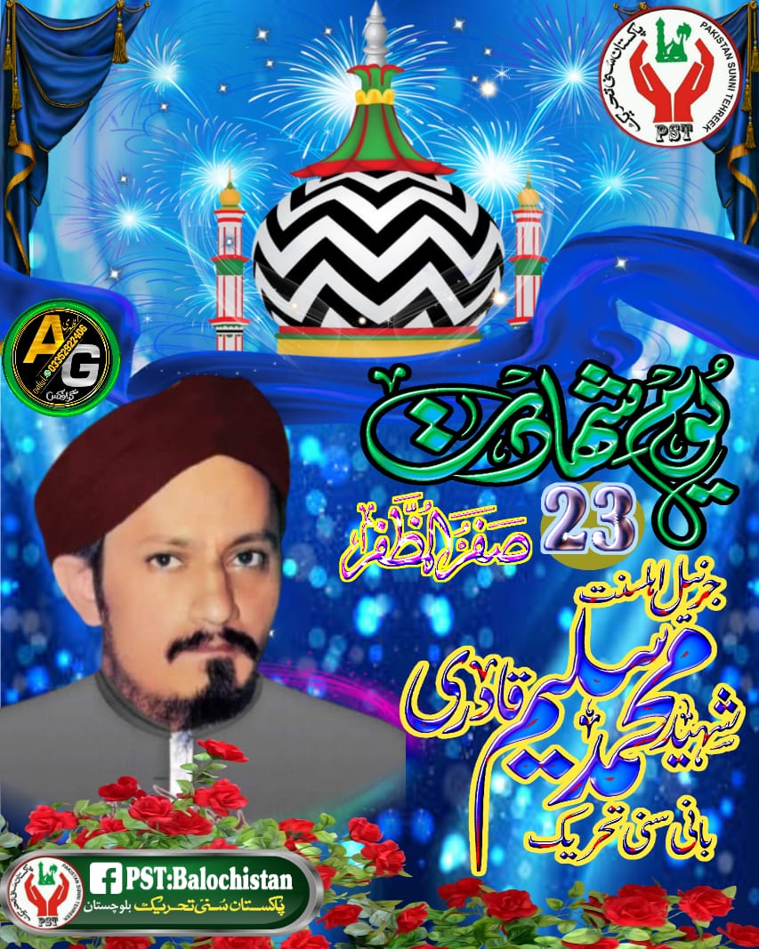 یوم شہادت 23 صفر 

#فیض_رضامشن_سلیم_قادری