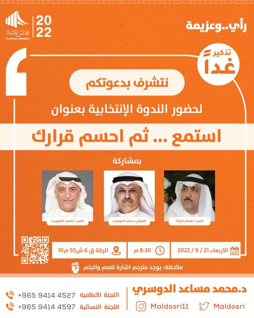 maldosri's tweet photo. غداً

نتشرف بكم

في الندوة الانتخابية

( استمع … ثم احسم قرارك )

#رأي__وعزيمة 
#الدائرة_الخامسة
#محمد_مساعد_الدوسري https://t.co/hlExNvcnCi
