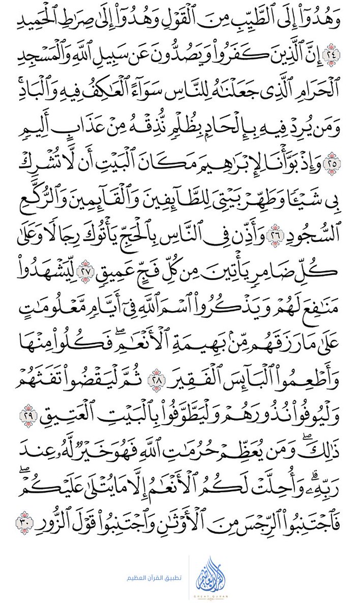 O2UMucYijSdlP5D's tweet photo. #القرآن _الكريم
كل يوم سوف ننشر صفحه من كتاب الله 
أرجو من المتابعين قرأتها ونشرها لينالكم 
الأجر  . 
سورة : الحج  (٣٣٥) https://t.co/vGcd5W4t62