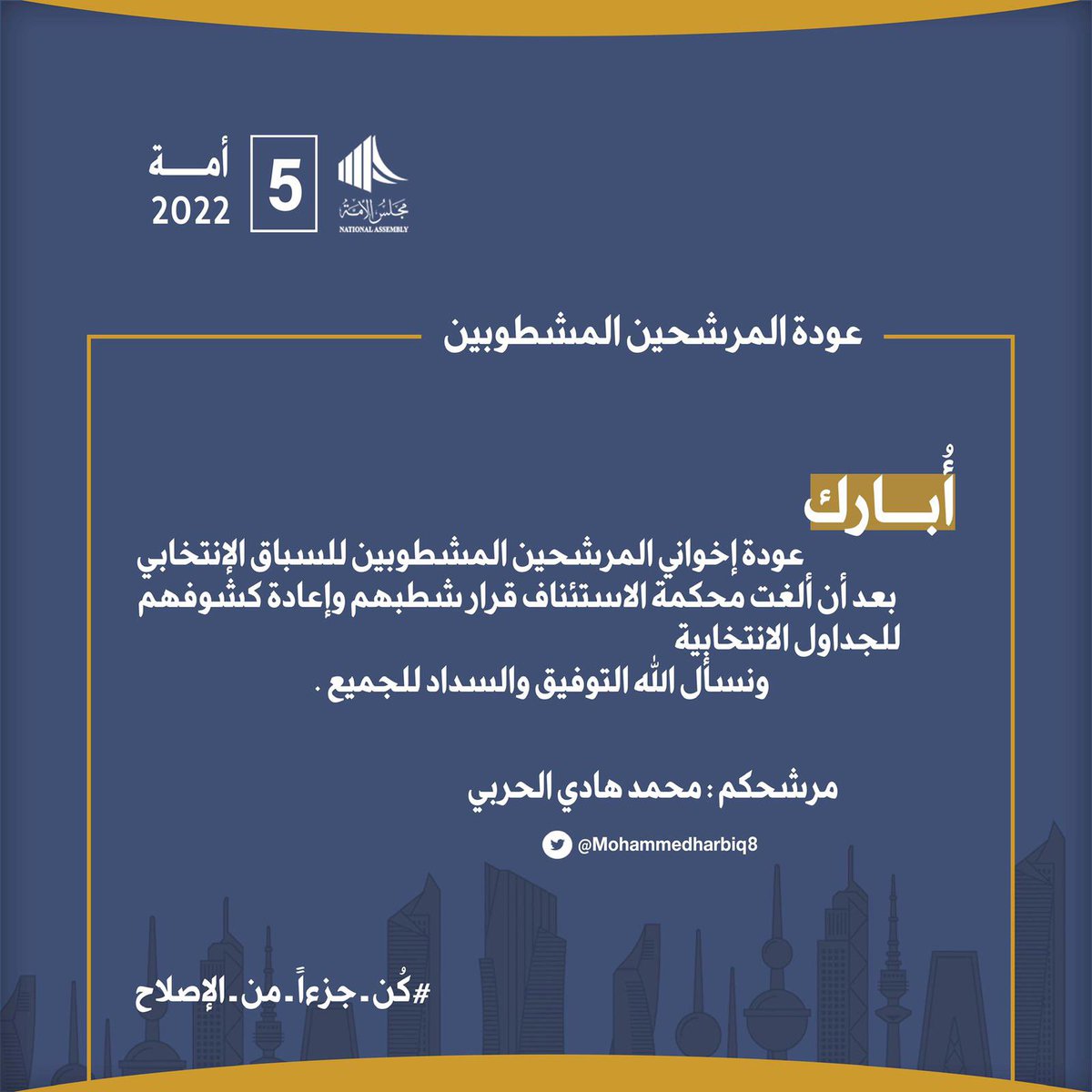 Mohammedharbiq8's tweet photo. قضاءنا العادل هو السد المنيع لكل من تسول له نفسه العبث بالقانون او تطبيقه او تفسيره لصالحه ، لذا ابارك لأخواني المرشحين المشطوبين عودتهم للسباق الانتخابي

#محمد_هادي_الحربي
#_الدائرة_الخامسة
#كن_جزءاً_من_الإصلاح https://t.co/NBbooqQqUH