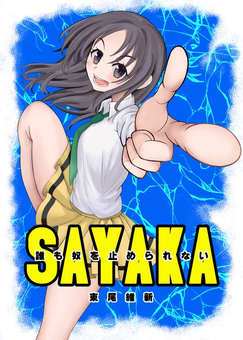 SAYAKA~誰も奴を止められない~(モテ即11新刊サンプル) #わたモテ #私がモテないのはどう考えてもお前らが悪い! #私がモテないのはどう考えてもお前らが悪い #井口朱里 #紗弥加 https://t.co/Ruo2rxJyDS 