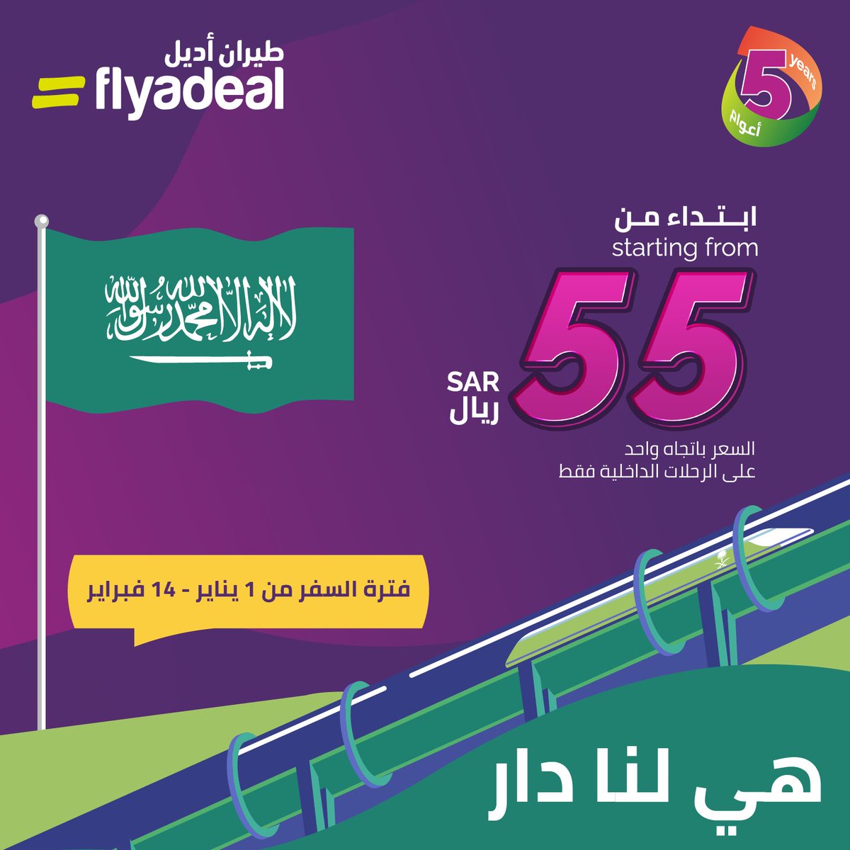 flyadeal's tweet photo. سافر بأقل الأسعار ابتداءً من 55ريال 
بمناسبة #اليوم_الوطني_السعودي_92 واحتفالاً بمرور 5 سنوات ل #طيران_أديل https://t.co/oHFTvCDpnr
*فترة السفر 1 يناير إلى 14 فبراير 2023
*مقاعد محدودة 
* السعر باتجاه واحد يشمل حقيبة مقصورة بوزن 7كغ
*لايشمل العرض الاجازة الاسبوعية واجازات المدارس https://t.co/fHZsfCoqtu