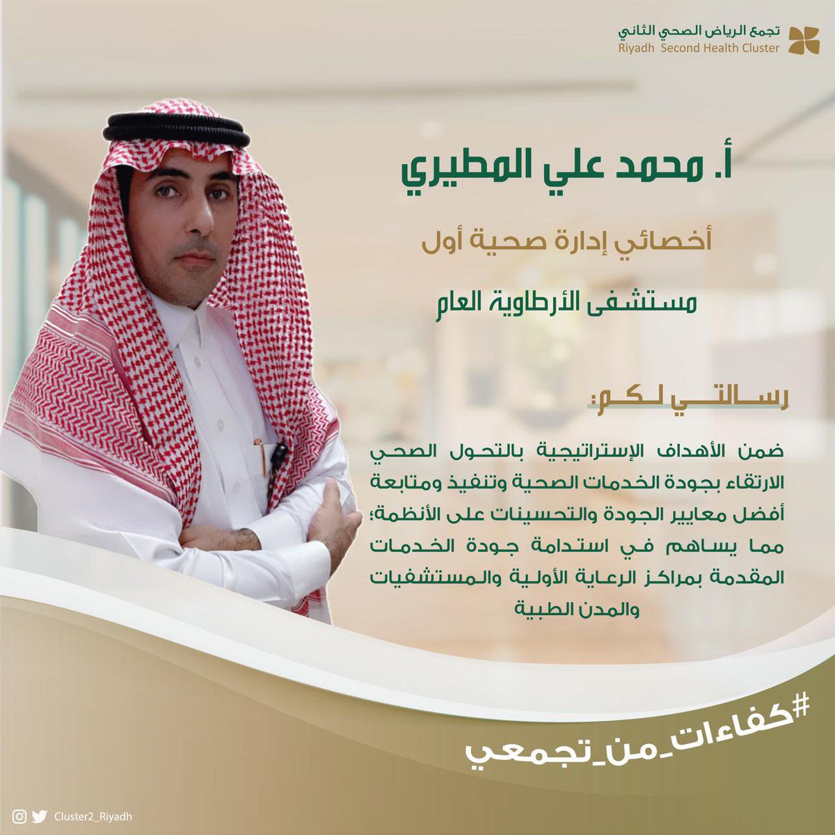 Cluster2_Riyadh's tweet photo. أ. محمد المطيري من @artw_hos : تطوير جودة الخدمات الصحية يسهم في تقديم رعاية صحية متقدمة للمستفيد. 
#التحول_الصحي  
#كفاءات_من_تجمعي 
#تجمع_الرياض_الصحي_الثاني https://t.co/CzzZX3Jo5K