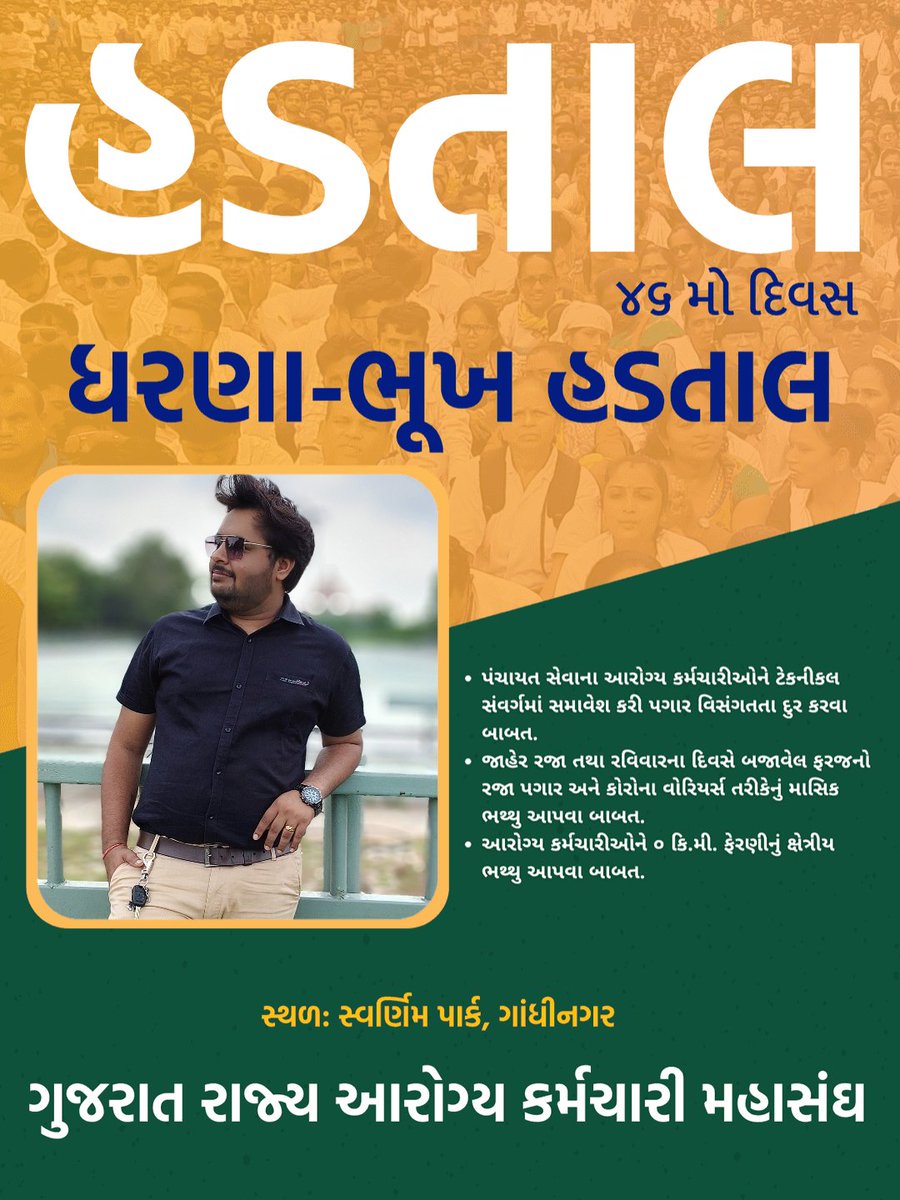 ગુજરાતના આરોગ્ય કર્મચારીઓ ને અન્યાય કરવામાં આવી રહ્યો છે, જે લોકો ટેક્નિકલ કામગીરી કરી રહ્યા છે તેમને નોન-ટેક્નિકલ નો પગાર આપવામાં આવે છે! શું આ અન્યાય નથી? કર્મચારીઓને ક્યારે ન્યાય આપશો?
<a href="/Bhupendrapbjp/">Bhupendra Patel</a> <a href="/Nimishaben_BJP/">Nimishaben Suthar</a> @Rushikeshmla <a href="/brijeshmeja1/">Brijesh Merja</a> <a href="/PMOIndia/">PMO India</a> 
#TechnicalCadreMphwFhw