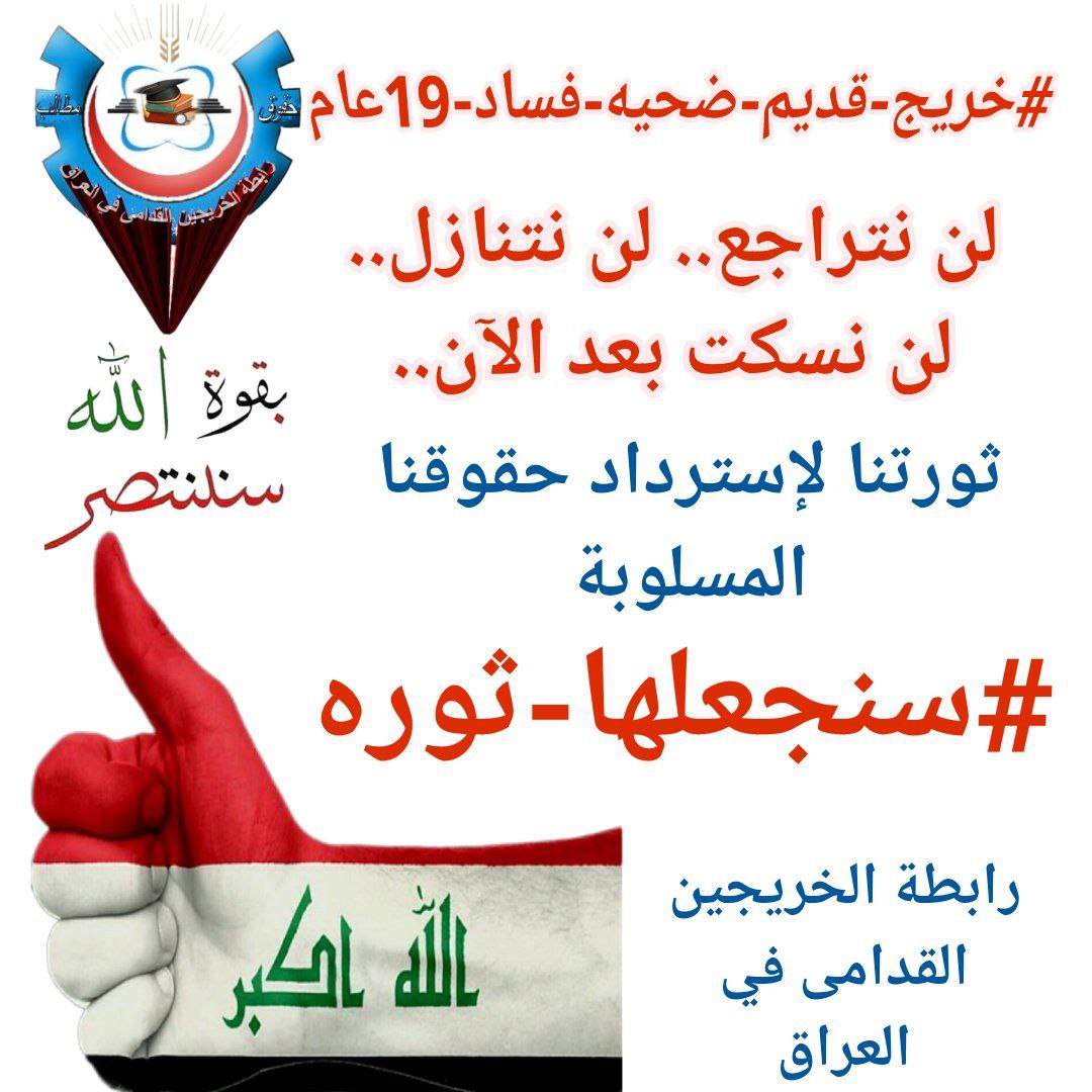 <a href="/KhazaliNebras/">نبراس الخزعلي</a> #خريج_قديم_ضحيه_فساد_19عام 

#الخريجون_يدعمون_من_يدعمهم 
#سنجعلها_ثوره 
#الاقتصاد_الشاب 
رابطة الخريجين القدامى في العراق 🇮🇶
برئاسة الأستاذ نبراس الخزعلي