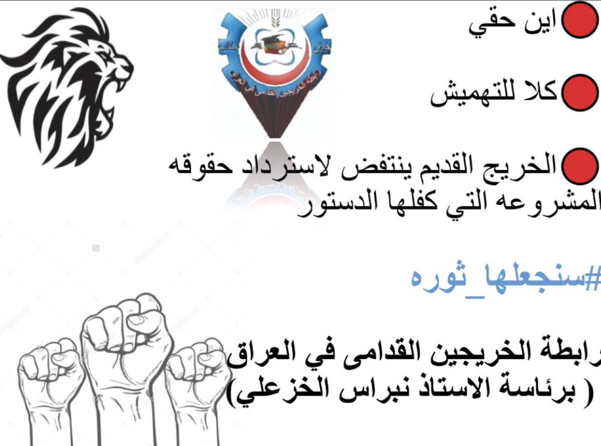 <a href="/KhazaliNebras/">نبراس الخزعلي</a> #خريج_قديم_ضحيه_فساد_19عام 

#الخريجون_يدعمون_من_يدعمهم 
#سنجعلها_ثوره 
#الاقتصاد_الشاب 
رابطة الخريجين القدامى في العراق 🇮🇶
برئاسة الأستاذ نبراس الخزعلي