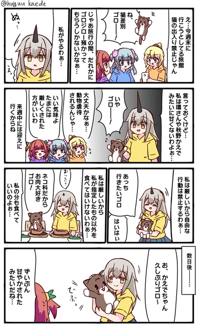 かもれと学ぶ「あまあまゴロ」厳しく子猫をしつける結菜さん描きました。
三人ともお誕生日おめでとう
 #秋野かえで生誕祭 
 #水波レナ生誕祭 
 #十咎ももこ生誕祭 