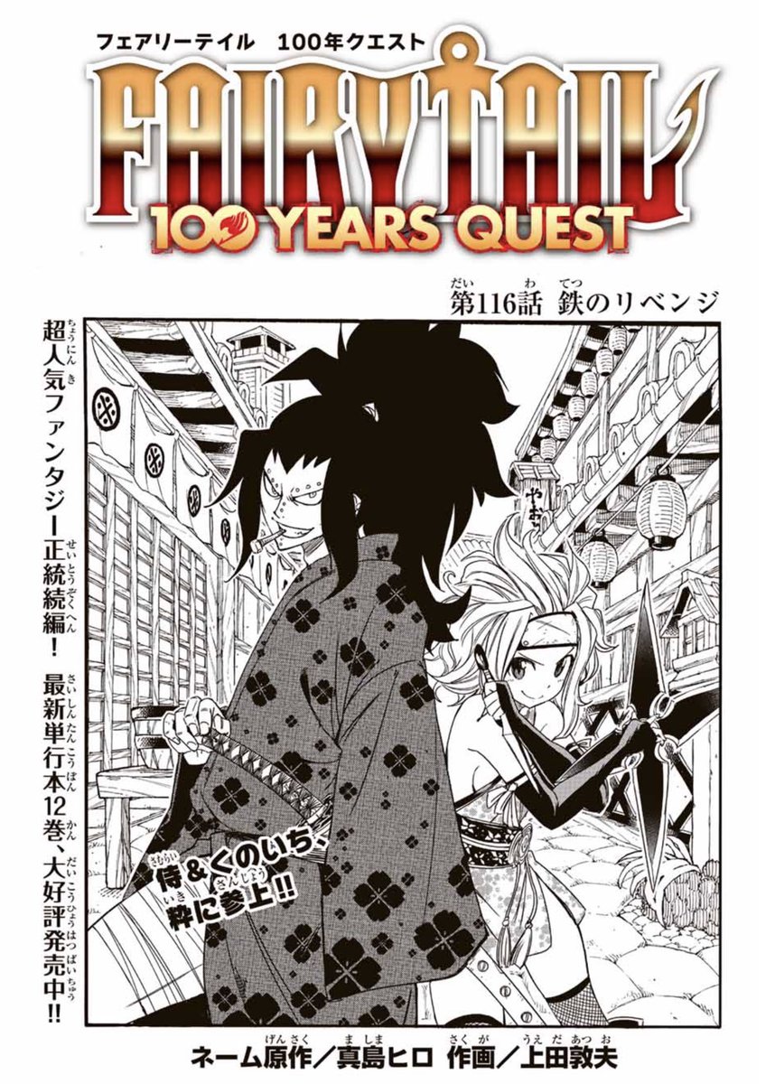 マガジンポケットにて『FAIRY TAIL 100 YEARS QUEST』第116話と先読み117話更新されております!

ドグラコアを奪われたガジル。
強敵・ゴッドセレナから取り戻すことはできるか!?

よろしくお願いいたします。

#FAIRYTAIL #マガポケ 