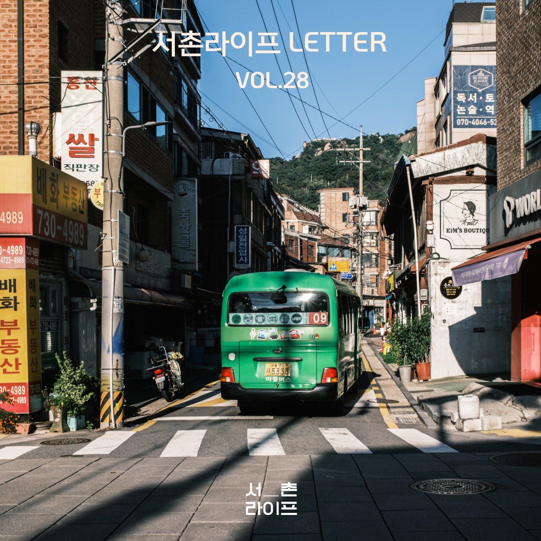 🕊서촌라이프 레터 VOL.28

- 서촌라이프 뉴스 
'서밥모 x 독도16도' 서밥모 모임
체부동 성결교회 이야기
- 서촌가게 소식
- POP 서촌
괴산군의 서촌 팝업 '괴산상회'
박노수미술관 야간개관 '월하기행'
- 서촌 beat
- 9월 넷째 주 서촌 가게 생일
- 9월 남의집 동네방네

stib.ee/iN56