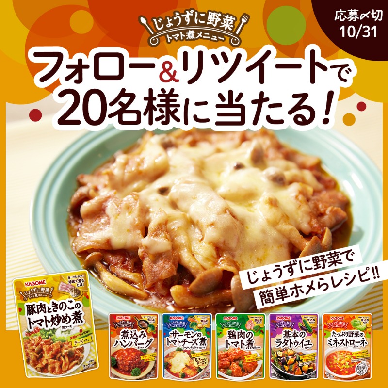 KAGOME_JP's tweet photo. もう応募しましたか⁉️
／
#じょうずに野菜で簡単ホメらレシピ！🍁
フォロー&amp;RTキャンペーン📢🍅
＼

抽選で20名様に【じょうずに野菜トマト煮メニュー全種類】が当たります🎁✨

①＠KAGOME_JPをフォロー
②この投稿をリツイート

トマト料理を、フライパン1つで簡単・時短で楽しめます🍽️🎶