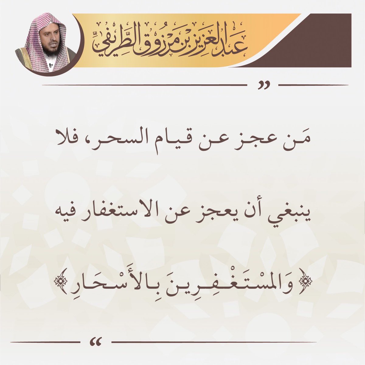zedniy's tweet photo. (تغريدة)

✦ والمستغفرين بالأسحار ✦ 

🖌 الشيخ عبدالعزيز #الطريفي https://t.co/Mm5Ed8n300