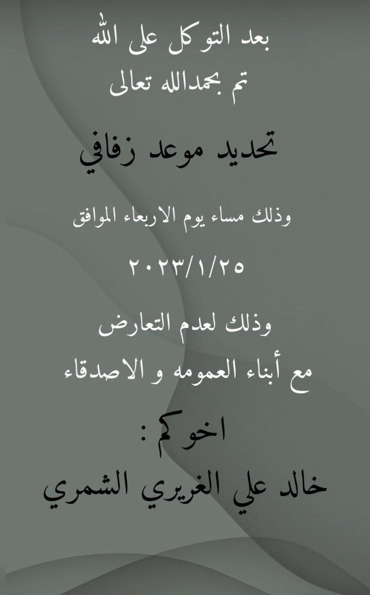 brzan1_'s tweet photo. تم بحمدالله تعالى تحديد حفل الزفاف 
وذالك لعدم التعارض مع أبناء العمومه والاصدقاء. https://t.co/8eMubGAC63