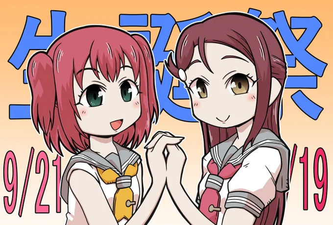 おめでとす!#黒澤ルビィ生誕祭2022 #黒澤ルビィ誕生祭2022#桜内梨子生誕祭2022#桜内梨子誕生祭2022 
