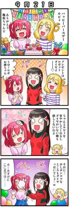 ルビィちゃん 誕生日おめでとう🎂🎁🍭🥳🎉🎉🎉
今年は また この4コマでお祝い✨🎉
今日も一日がんばルビィ!!
#黒澤ルビィ誕生祭2022
#黒澤ルビィ生誕祭2022 