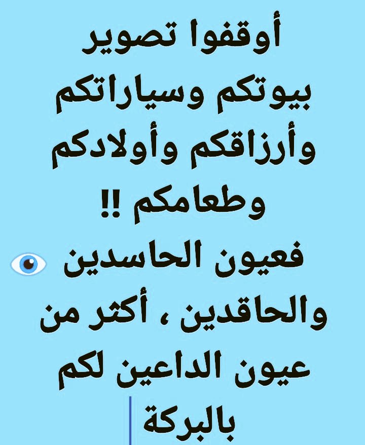 لا تحدث احد عن قيامك لليل .
ولا تحدث عن قراءتك للقرآن وكم تحفظ ..✍️.
ولا تحدث عن عباداتك اليومية.
ولا تحدث كم يوما تصوم تطوعا .
ولا تحدث عن مقدار ذكرك لله يوميا.
صدقني ربما لن تقوم بهذه العبادة مرة ثانية 👌
" لا أحد سيفهم كلامي إلا من حدث له الأمر و مر به" 💯
#هي_لنا_دار