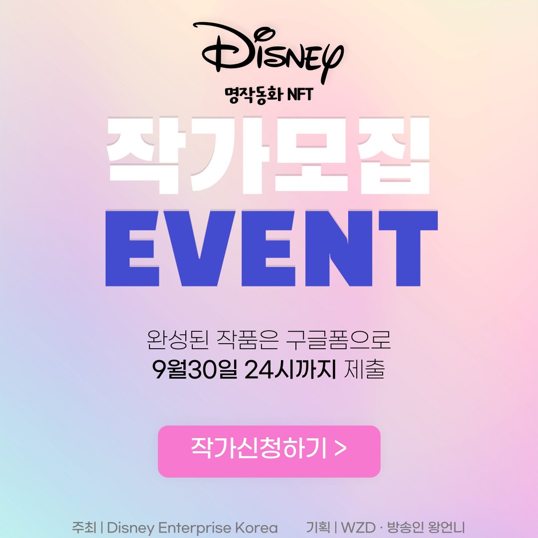 *디즈니 명작동화 NFT 작가 60명선발 공모전￼이 시작됩니다^^
*주최 : 디즈니 엔터프라이즈 코리아
*기획 : WZD Team , 방송인왕언니  
#WZD #방송인왕언니 #디즈니명작동화
#디즈니명작동화NFT #디즈니NFT작가공모전
*구글폼 han.gl/RTuvB