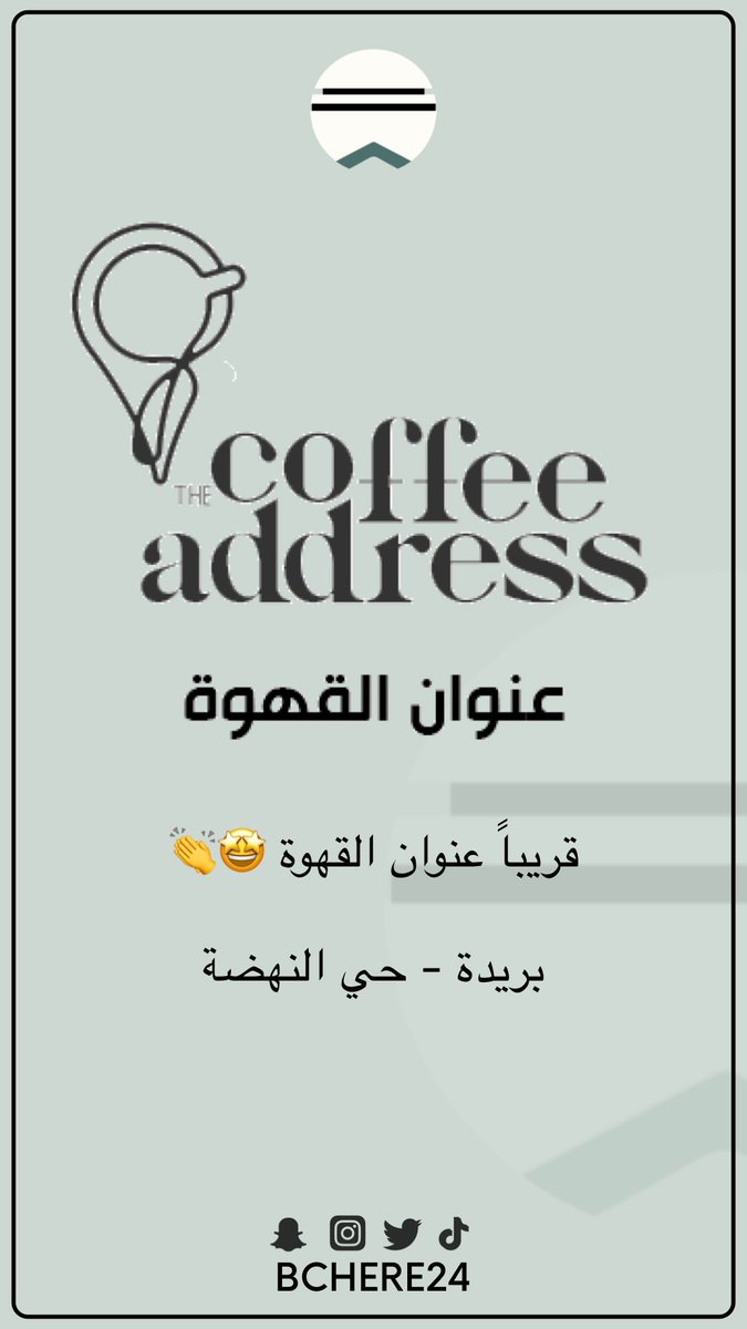 قريباً عنوان القهوة في #بريدة 👏💛 

- حي النهضة ✅ اسم كبير جديد في بريدة ..