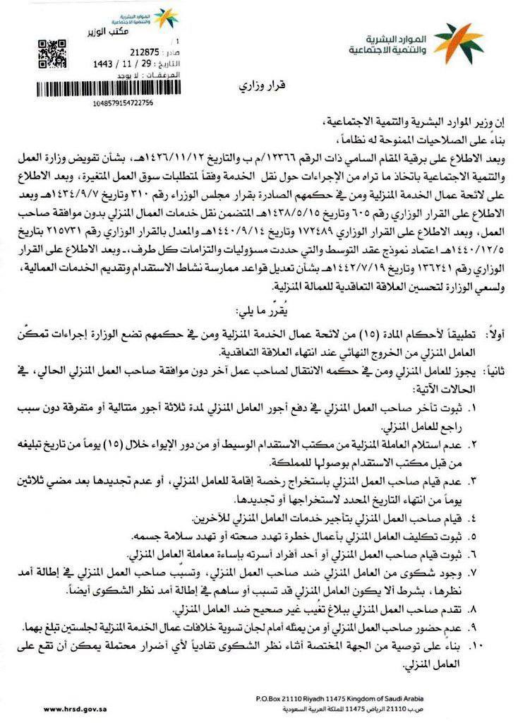 h20m99's tweet photo. تنظيم يتيح للعمالة المنزلية نقل خدماتهم لكفيل آخر دون موافقة الكفيل في أحوال معينة منها:
▪︎عدم دفع الرواتب لثلاثة أشهر متتالية او متفرقة.
▪︎عدم استلام العاملة عند وصولها لمدة١٥يوما.
▪︎عدم استخراج إقامة، او عدم تجديدها.
▪︎ثبوت إساءة صاحب العمل أو أحد افراد اسرته.
#تفقه https://t.co/omklCPk66o