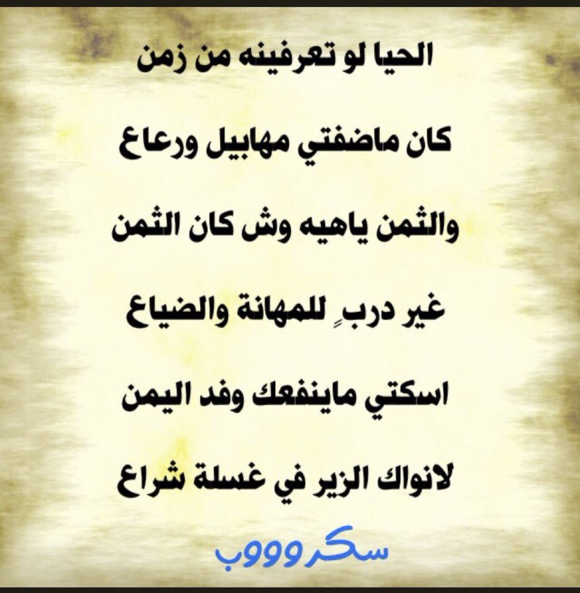 الحيا لو تعرفينه من زمن !
'' كان ما ضفتي مهابيل ورعاع -

#من_قديمي