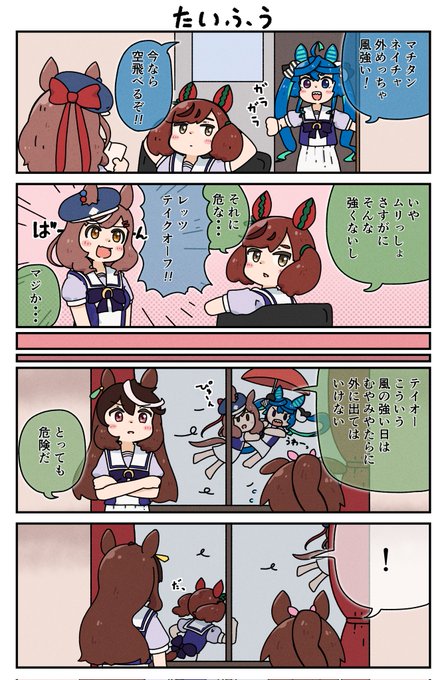 たいふう
#ウマ娘 