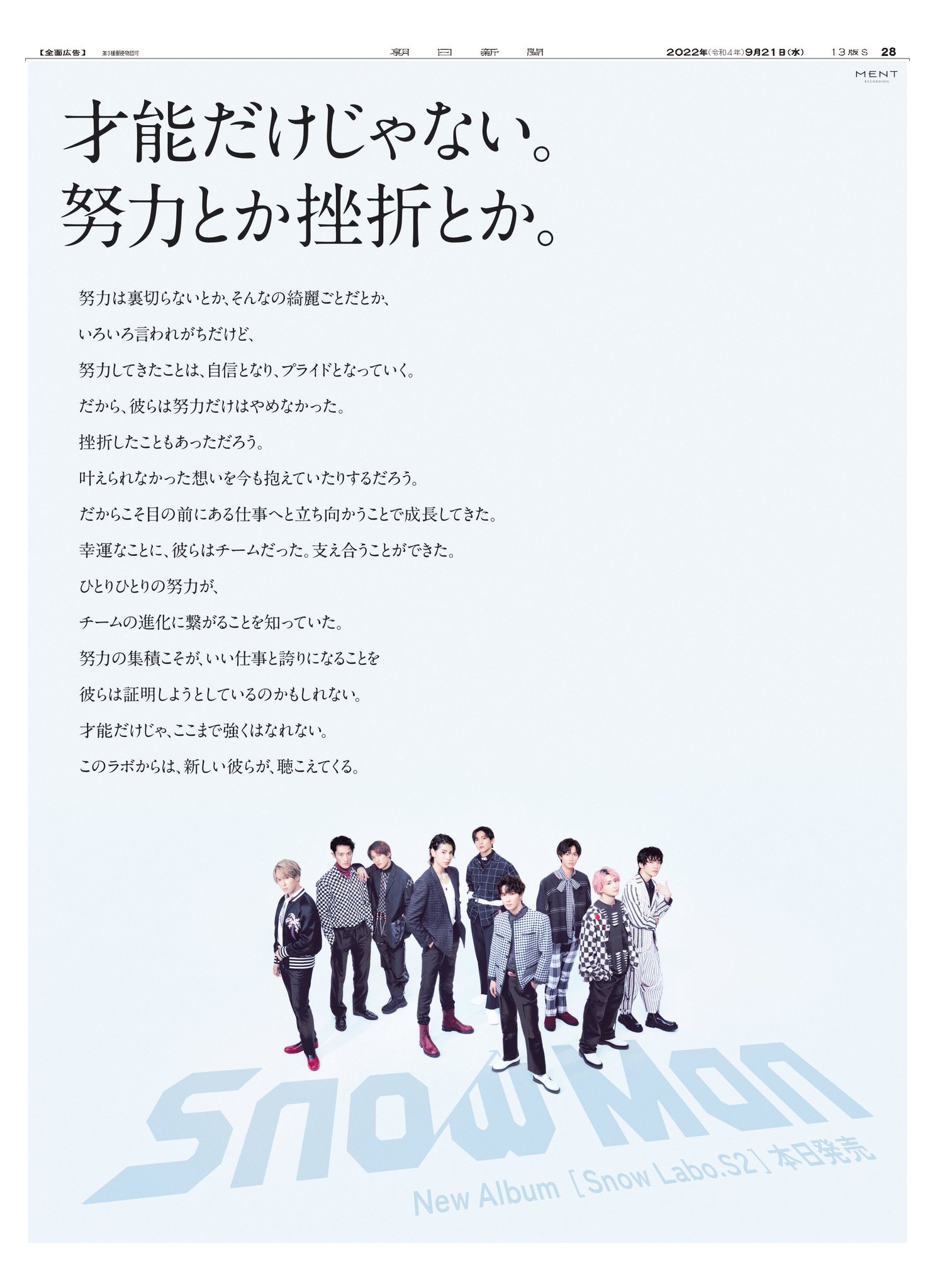 広告朝日 編集部 才能だけじゃない 努力とか挫折とか Snowman のニューアルバム Snow Labo S2 本日発売 9月21日の朝日新聞に掲載されました Snowlabos2 スノラボ 新聞広告 岩本照 深澤辰哉 ラウール 渡辺翔太 向井康二 阿部亮平 目黒