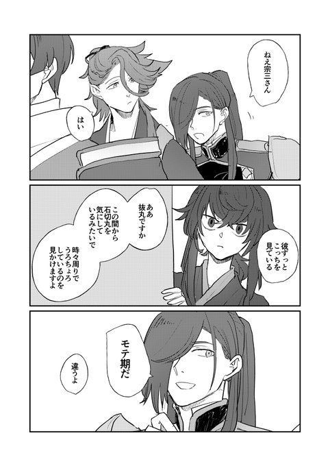 抜くん来てから宗三君が面白気配を察して楽しそうにしてる 