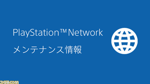 PSNが本日（9/21）と明日（9/22）10～18時にメンテナンスを実施

一部タイトルでオンラインマルチプレイが利用不可になる場合がある

 famitsu.com/news/202209/21…
