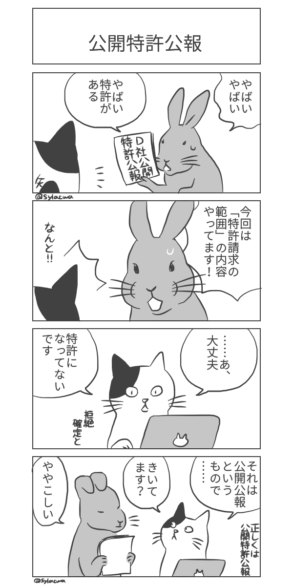 公開特許公報から侵害している🦆の相談、ありますニャね😺(知財部ねこ)  #日曜知財劇場 2022年11本め  #4コマ漫画