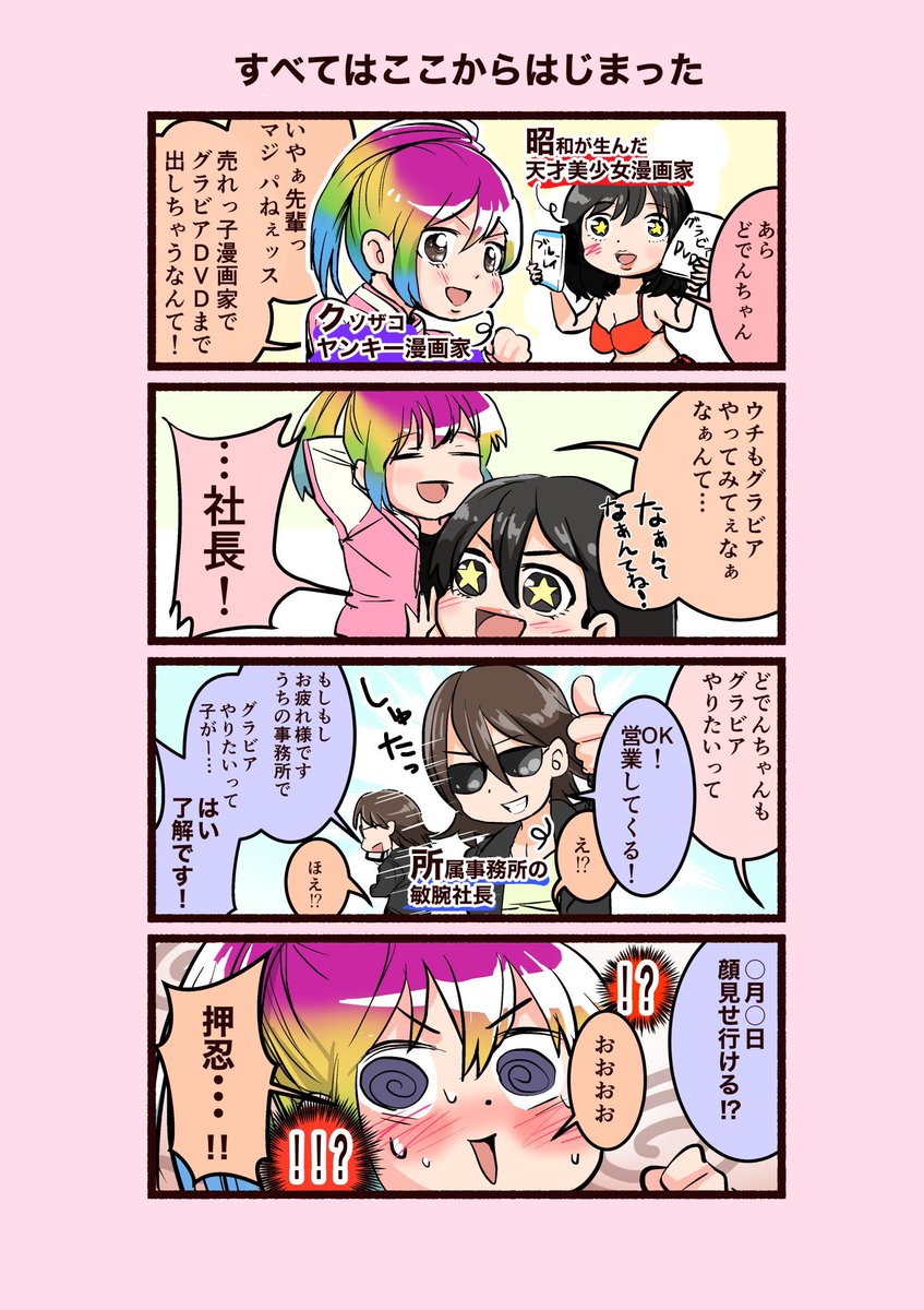 なぜかグラビアDVDが出てる漫画家の話 