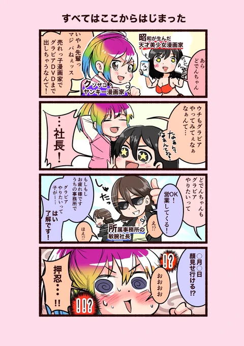 なぜかグラビアDVDが出てる漫画家の話 