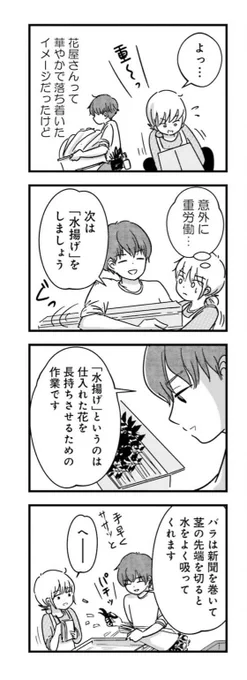 おはようございます!
ダ・ヴィンチwebさんでの最終更新の回です。
花屋さんのシーンはご近所のお店に取材に行かせてもらいました。ぱっと見ではわからないけど、切り方や見せ方で花を綺麗に長持ちさせる工夫がたくさんなされていました。尊敬。 https://t.co/4dy7hNIX05 